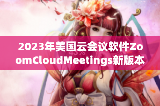 2023年美国云会议软件ZoomCloudMeetings新版本发布