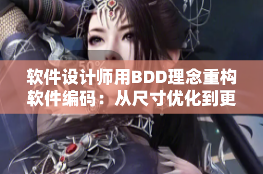 软件设计师用BDD理念重构软件编码：从尺寸优化到更高的业务逻辑