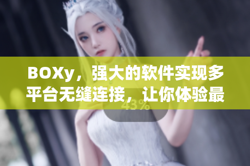 BOXy，强大的软件实现多平台无缝连接，让你体验最佳音效