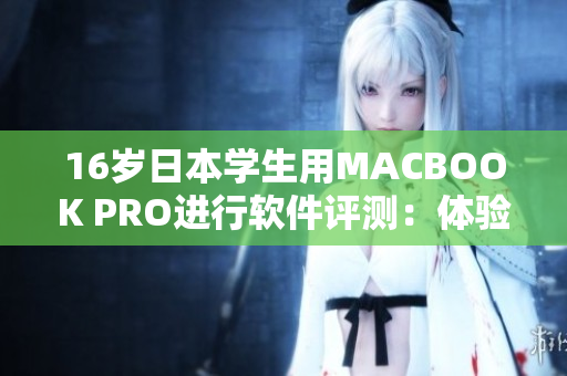 16岁日本学生用MACBOOK PRO进行软件评测：体验如何？