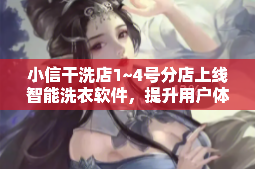 小信干洗店1~4号分店上线智能洗衣软件，提升用户体验