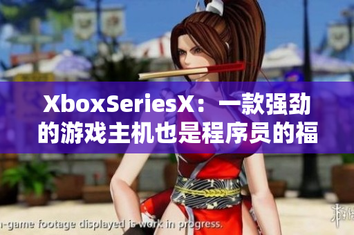 XboxSeriesX：一款强劲的游戏主机也是程序员的福音？