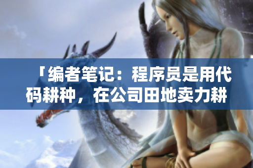 「编者笔记：程序员是用代码耕种，在公司田地卖力耕耘」
