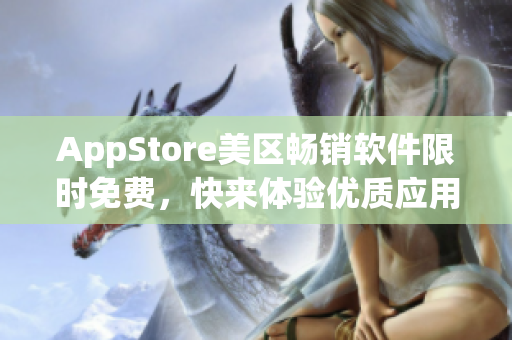 AppStore美区畅销软件限时免费，快来体验优质应用！