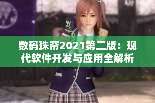 数码珠帘2021第二版：现代软件开发与应用全解析