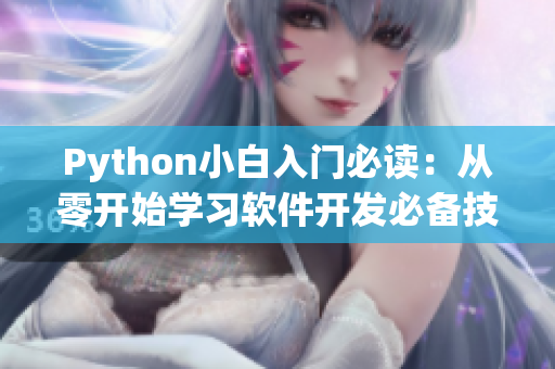 Python小白入门必读：从零开始学习软件开发必备技能