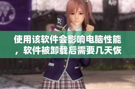 使用该软件会影响电脑性能，软件被卸载后需要几天恢复