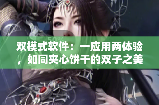 双模式软件：一应用两体验，如同夹心饼干的双子之美
