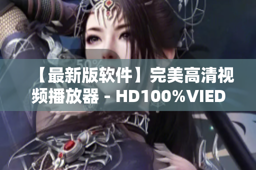 【最新版软件】完美高清视频播放器 - HD100%VIEDIOSI