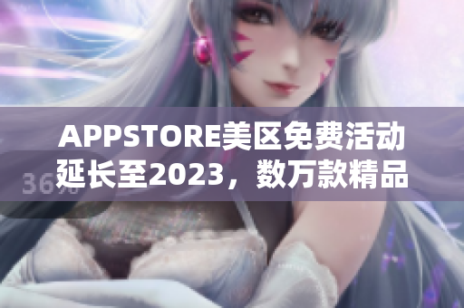 APPSTORE美区免费活动延长至2023，数万款精品软件免费下载！