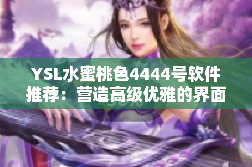 YSL水蜜桃色4444号软件推荐：营造高级优雅的界面风格