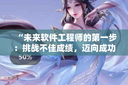 “未来软件工程师的第一步：挑战不佳成绩，迈向成功之路！”