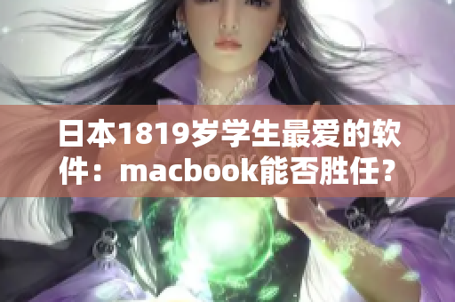 日本1819岁学生最爱的软件：macbook能否胜任？