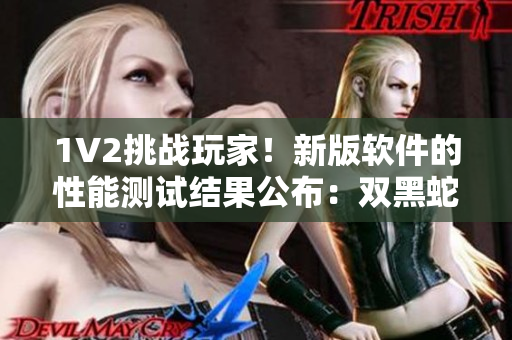 1V2挑战玩家！新版软件的性能测试结果公布：双黑蛇的温度如何？