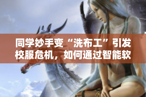 同学妙手变“洗布工”引发校服危机，如何通过智能软件解决？
