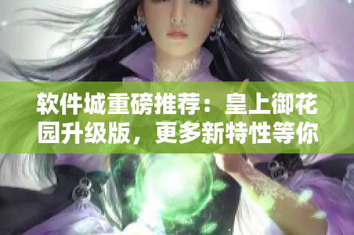 软件城重磅推荐：皇上御花园升级版，更多新特性等你来体验