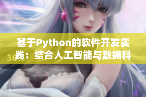 基于Python的软件开发实践：结合人工智能与数据科学的解决方案