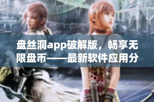 盘丝洞app破解版，畅享无限盘币——最新软件应用分享