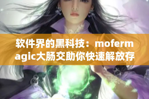 软件界的黑科技：mofermagic大肠交助你快速解放存储空间