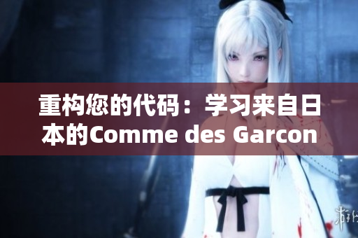 重构您的代码：学习来自日本的Comme des Garcons软件哲学