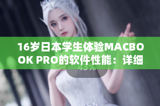 16岁日本学生体验MACBOOK PRO的软件性能：详细评测