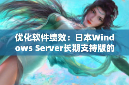 优化软件绩效：日本Windows Server长期支持版的最新解决方案