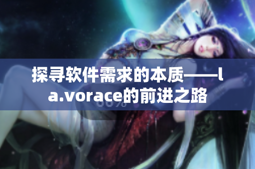 探寻软件需求的本质——la.vorace的前进之路