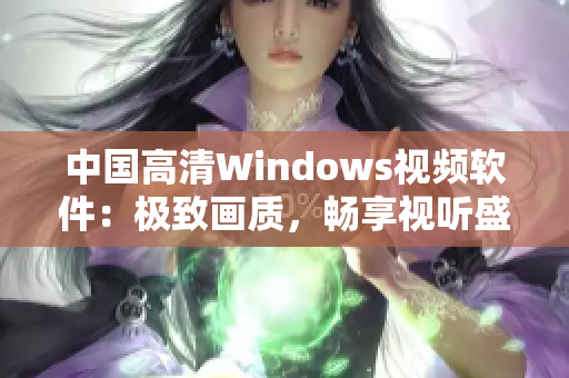 中国高清Windows视频软件：极致画质，畅享视听盛宴