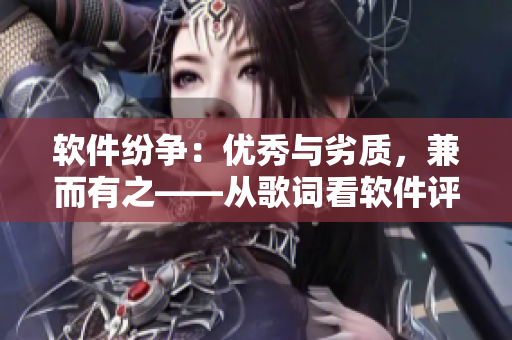 软件纷争：优秀与劣质，兼而有之——从歌词看软件评价之道