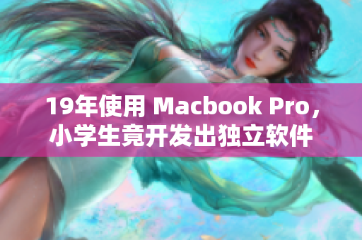 19年使用 Macbook Pro，小学生竟开发出独立软件