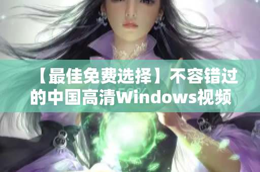 【最佳免费选择】不容错过的中国高清Windows视频编辑软件！