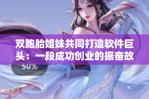 双胞胎姐妹共同打造软件巨头：一段成功创业的振奋故事