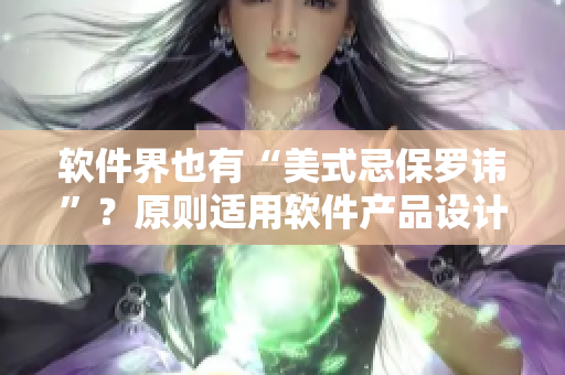 软件界也有“美式忌保罗讳”？原则适用软件产品设计的四种注意事项