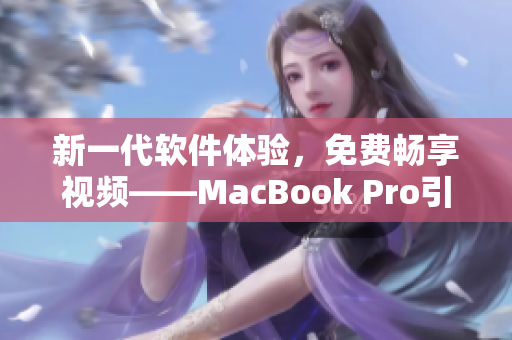 新一代软件体验，免费畅享视频——MacBook Pro引领科技潮流