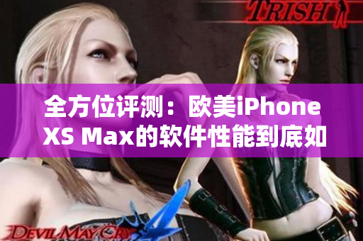 全方位评测：欧美iPhone XS Max的软件性能到底如何？