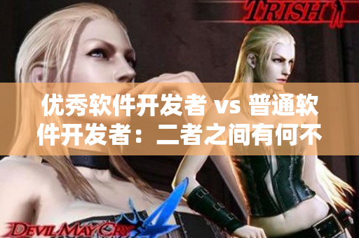 优秀软件开发者 vs 普通软件开发者：二者之间有何不同？