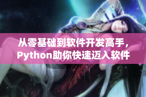 从零基础到软件开发高手，Python助你快速迈入软件开发行业