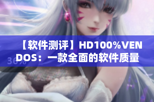 【软件测评】HD100%VENDOS：一款全面的软件质量测试工具