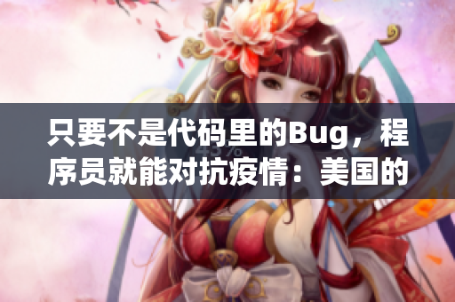 只要不是代码里的Bug，程序员就能对抗疫情：美国的软件开发者们在战斗!