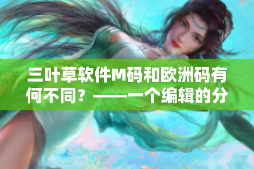 三叶草软件M码和欧洲码有何不同？——一个编辑的分析