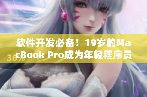 软件开发必备！19岁的MacBook Pro成为年轻程序员的首选