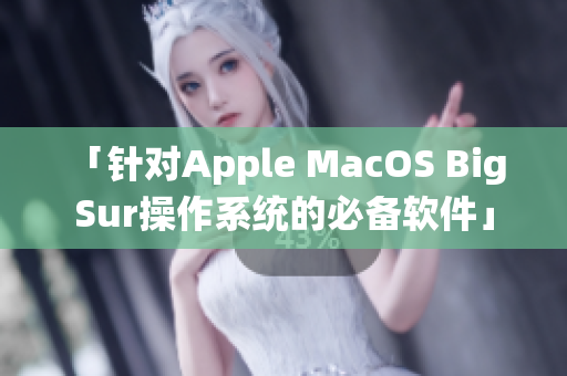 「针对Apple MacOS Big Sur操作系统的必备软件」