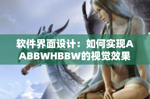 软件界面设计：如何实现AABBWHBBW的视觉效果？