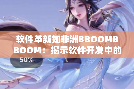 软件革新如非洲BBOOMBBOOM：揭示软件开发中的潜力与机遇