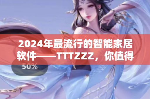 2024年最流行的智能家居软件——TTTZZZ，你值得拥有！