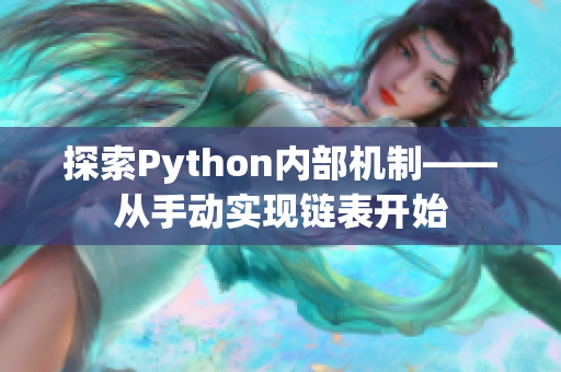 探索Python内部机制——从手动实现链表开始