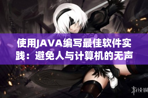 使用JAVA编写最佳软件实践：避免人与计算机的无声对抗