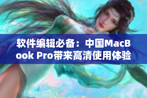 软件编辑必备：中国MacBook Pro带来高清使用体验