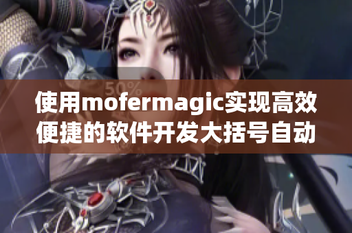 使用mofermagic实现高效便捷的软件开发大括号自动补全功能