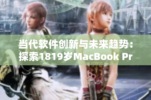 当代软件创新与未来趋势：探索1819岁MacBook Pro外观设计